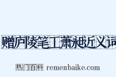 赠庐陵笔工萧昶近义词是什么意思的图片